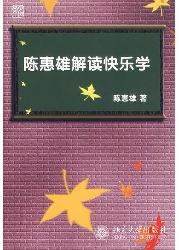 陈惠雄解读快乐学