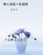 做人决定一生成败