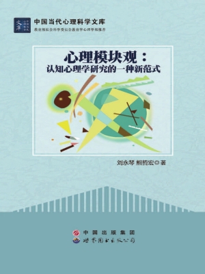 心理模块观——认知心