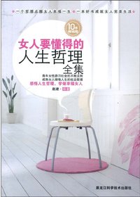 女人要懂得的人生哲理