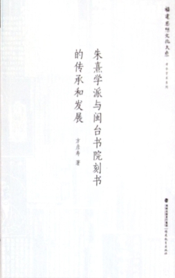 朱熹学派与闽台书院刻