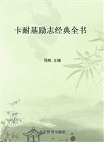 卡耐基励志经典全书