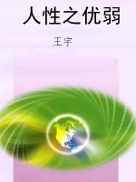 人性之优弱