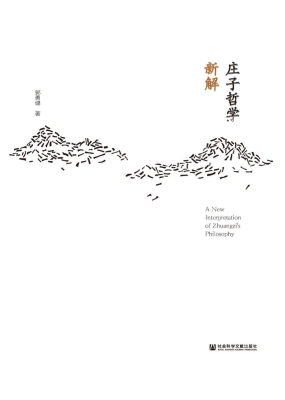庄子哲学新解