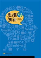 思维与创新