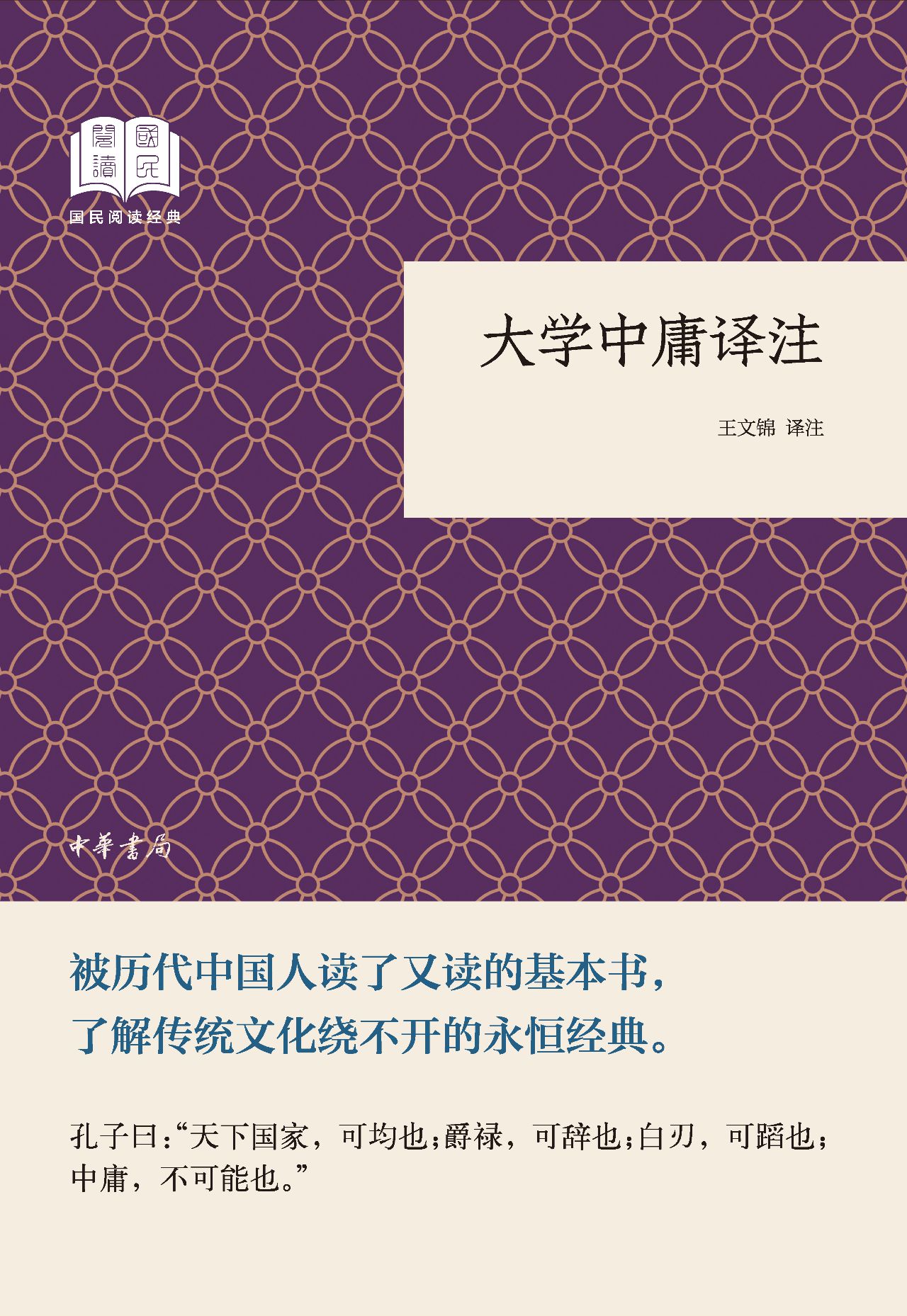 大学中庸译注——国民