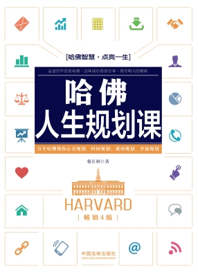 哈佛人生规划课