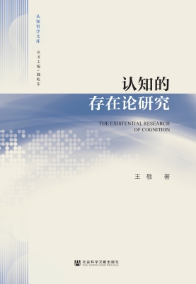 认知的存在论研究