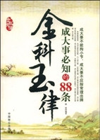 成大事必知的88条金科