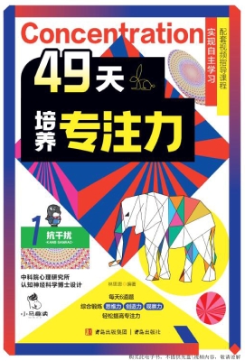 49天培养专注力 1——