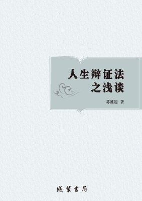 人生辩证法之浅谈