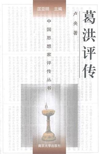 葛洪评传