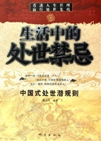 生活中的处世禁忌——