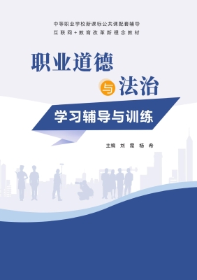 职业道德与法治学习辅