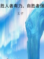 胜人者有力，自胜者强