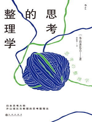 思考的整理学