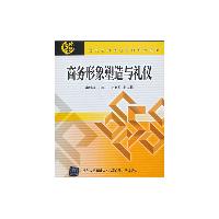 商务形象塑造与礼仪