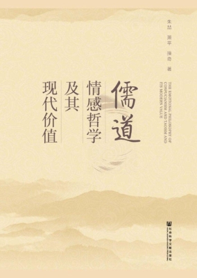 儒道情感哲学及其现代