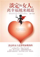 淡定的女人，离幸福越来