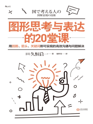图形思考与表达的20堂