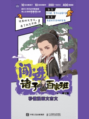 闯进诸子百家班：秒懂漫