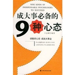 成大事必备的九种心态