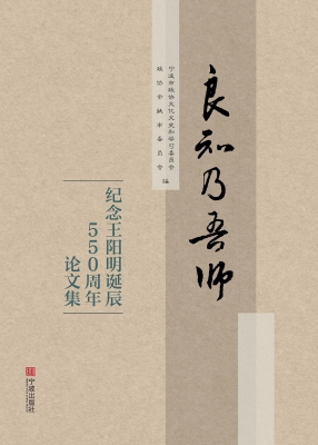 良知乃吾师：纪念王阳明