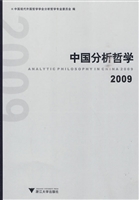 中国分析哲学2009