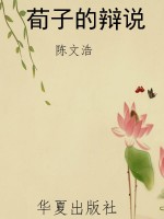荀子的辩说