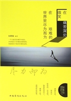 在痛苦深处微笑，在艰难
