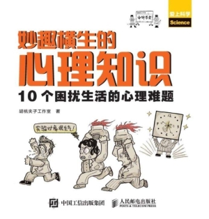 妙趣横生的心理知识—