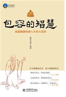 时光文库-包容的智慧：