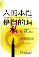 人的本性是自私的吗
