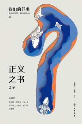 正义之书：孟子