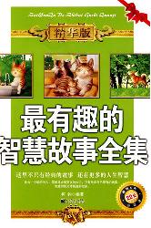 最有趣的智慧故事全集