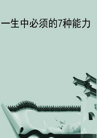 一生中必须的7种能力