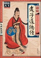 图说老子道德经