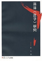 英译《庄子》研究