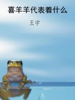 喜羊羊代表着什么
