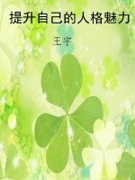 提升自己的人格魅力