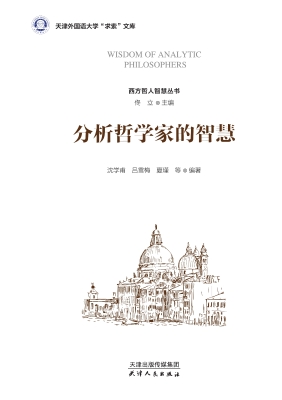 分析哲学家的智慧