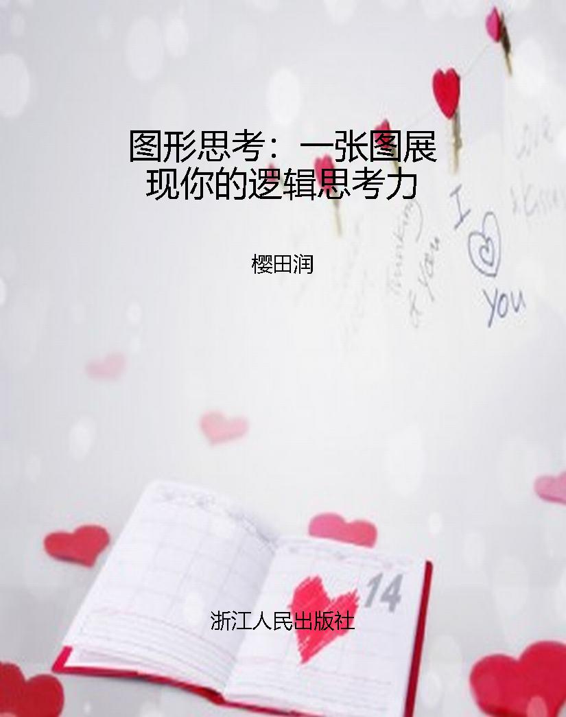 图形思考：一张图展现你