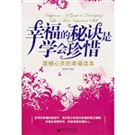 幸福的秘诀是学会珍惜