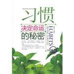 习惯决定命运的秘密