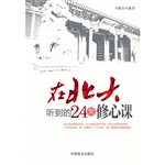 在北大听到的24堂修心