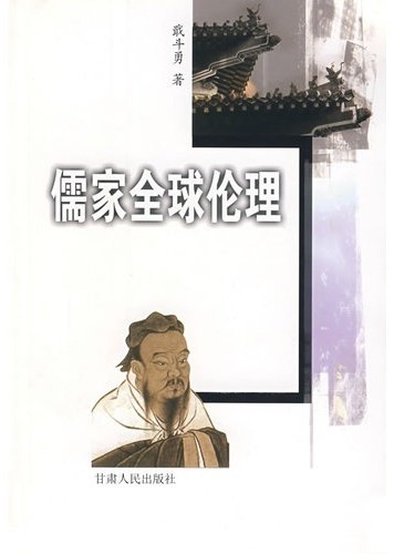 儒家全球伦理