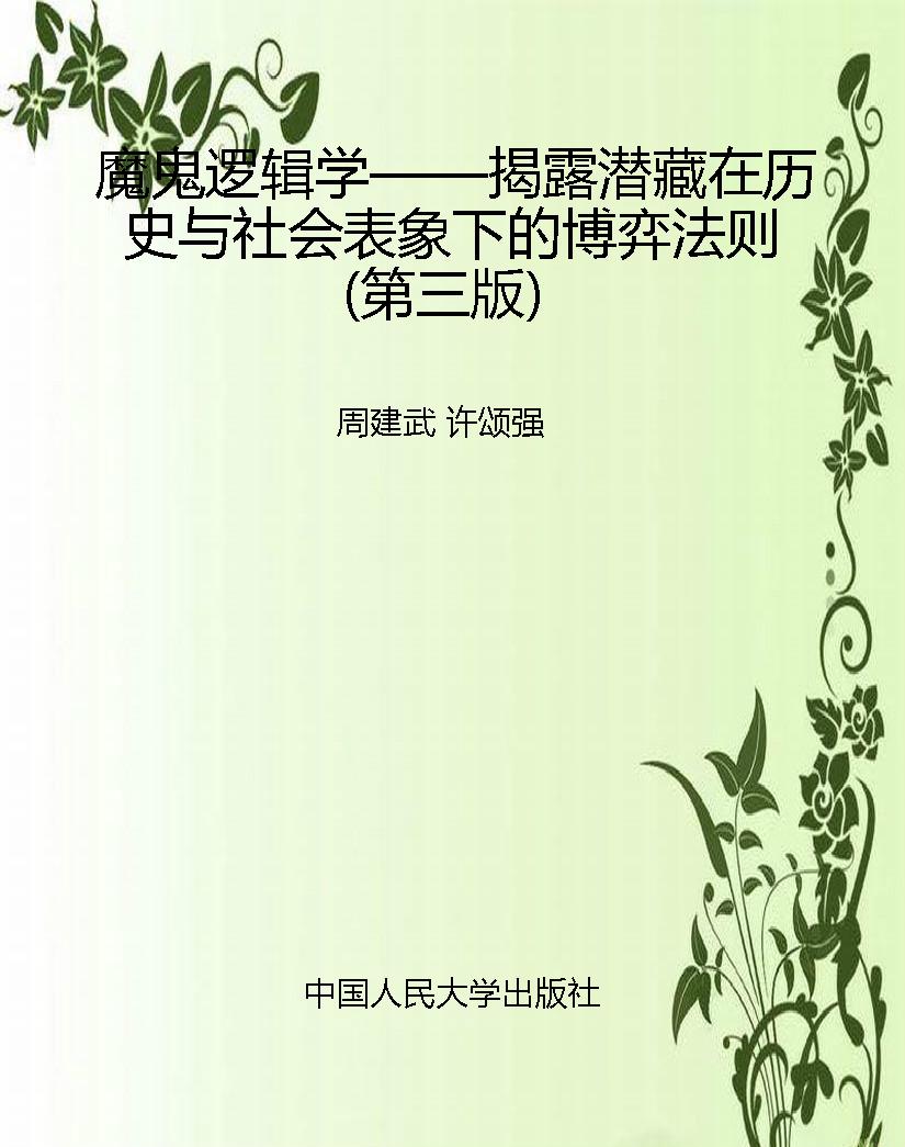 魔鬼逻辑学——揭露潜