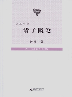 诸子概论