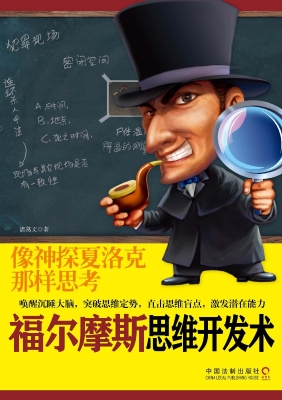 福尔摩斯思维开发术—
