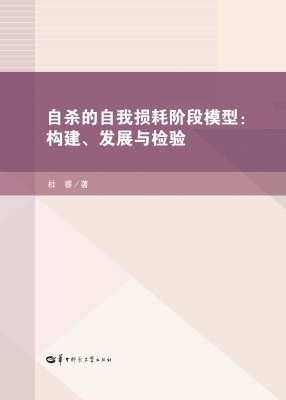 自杀的自我损耗阶段模